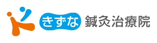 きずな鍼灸治療院