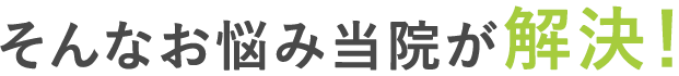 そんなお悩み当院が解決