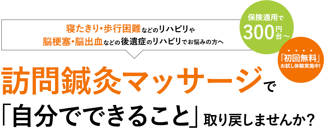 保険適用 訪問鍼灸マッサージ治療をご存知ですか?